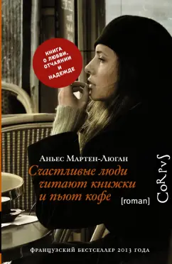 Аньес Мартен-Люган: Счастливые люди читают книжки и пьют кофе