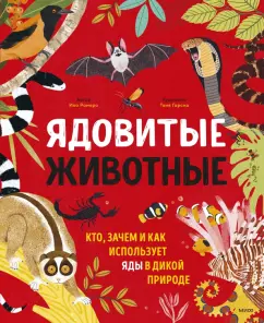 Ико Ромеро: Ядовитые животные. Кто, зачем и как использует яды в дикой природе