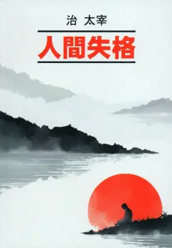 Осаму Дадзай: 人間失格