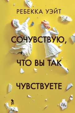 Ребекка Уэйт: Сочувствую, что вы так чувствуете