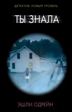 Эшли Одрейн: Ты знала