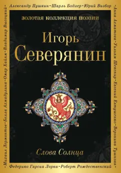 Игорь Северянин: Слова Солнца