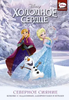 Джорджия Болл: Холодное сердце. Северное сияние