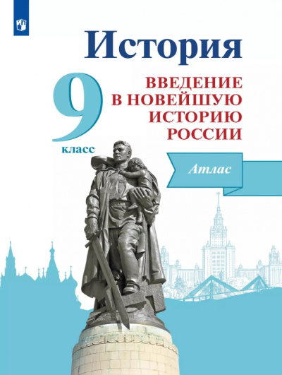 Валентина Власенко: История России. Введение в Новейшую историю России. 9 класс. Атлас