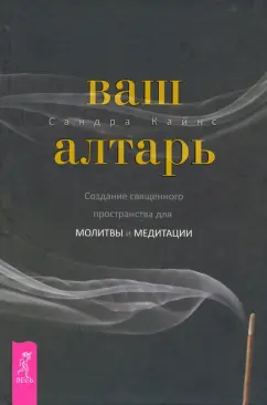 Сандра Кайнс: Ваш алтарь. Создание священного пространства для молитвы и медитации