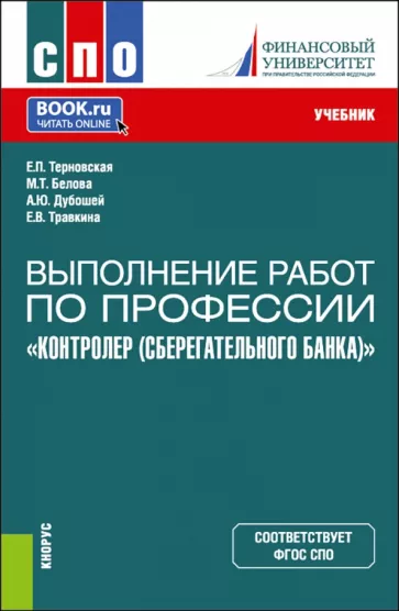 Терновская, Травкина, Белова: Выполнение работ по профессии "Контролер Сберегательного банка". Учебник