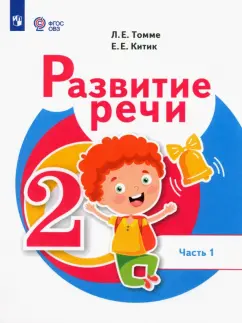 Томме, Китик: Развитие речи. 2 класс. Учебник. Адаптированные программы. В 2-х частях. Часть 1