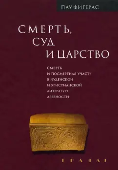Пау Фигерас: Смерть, Суд и Царство. Смерть и посмертная участь