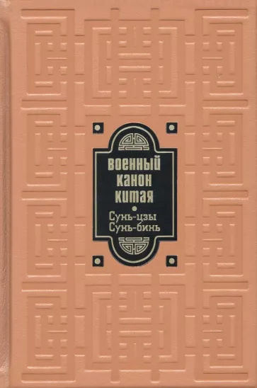 Владимир Малявин: Военный канон Китая. Сунь-цзы. Сунь-Бинь