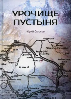 Юрий Сысков: Урочище Пустыня