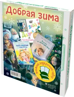 Степанова, Карпова, Браун: Добрая зима. Подарочный набор из 2-х книг и календаря