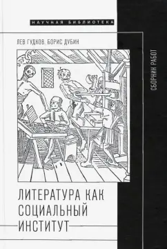 Гудков, Дубин: Литература как социальный институт. Сборник работ