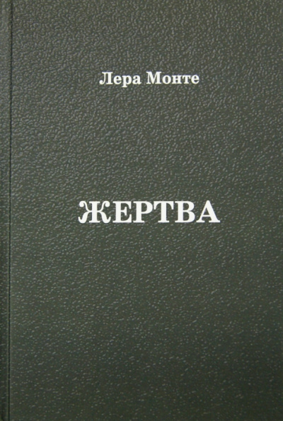 Лера Монте: Жертва