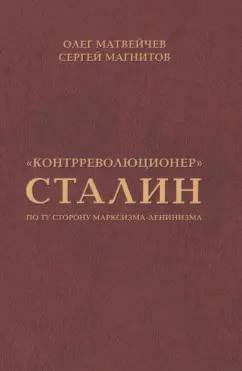 Магнитов, Матвейчев: "Контрреволюционер" Сталин. По ту сторону марксизма-ленинизма