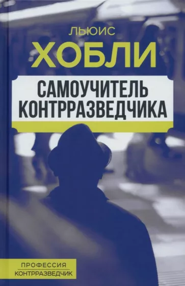 Льюис Хобли: Самоучитель контрразведчика