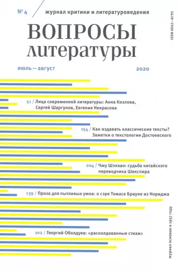 Журнал "Вопросы Литературы" № 4. 2020