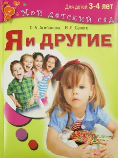 Агибалова, Сапего: Я и другие. Для детей 3-4 лет