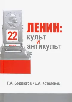 Бордюгов, Котеленец: Ленин. Культ и антикульт в пространствах памяти, истории и культуры