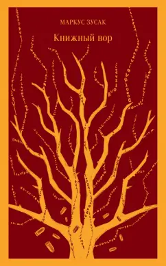 Маркус Зусак: Книжный вор