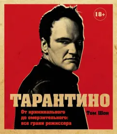 Том Шон: Тарантино. От криминального до омерзительного. Все грани режиссера