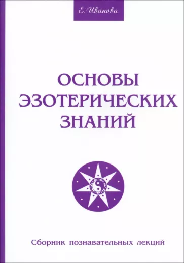 Елена Иванова: Основы эзотерических знаний. Сборник познавательных лекций
