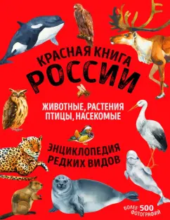 Дмитрий Лукашанец: Красная книга России:  животные, растения, птицы, насекомые
