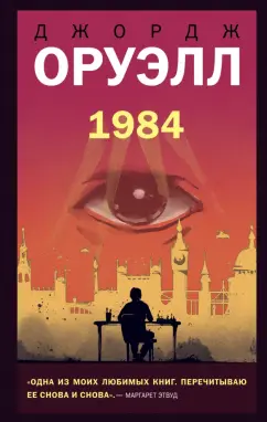 Джордж Оруэлл: 1984