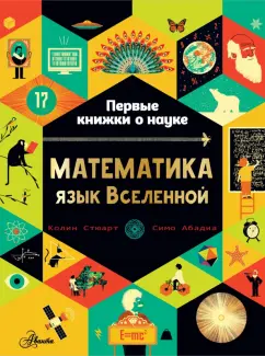 Колин Стюарт: Математика. Язык Вселенной