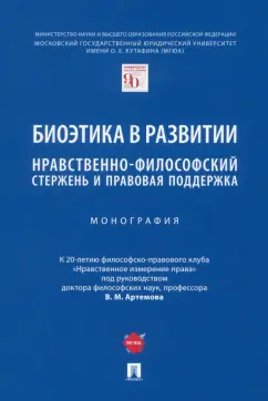 Артемов, Разин, Рыбаков: Биоэтика в развитии. Нравственно-философский стержень и правовая поддержка. Монография