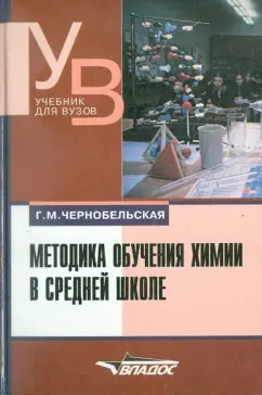 Галина Чернобельская: Методика обучения химии в средней школе