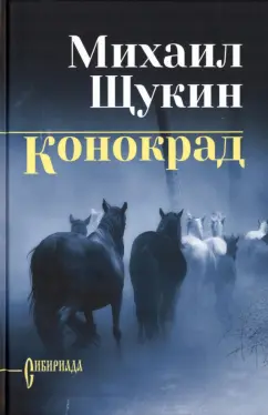 Михаил Щукин: Конокрад