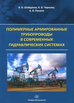 Шайдаков, Чернова, Пензин: Полимерные армированные трубопроводы в современных гидравлических системах