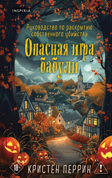 Перрин Кристен: Опасная игра бабули. Подарочное осеннее издание