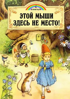 Джейн Пейшнс: Этой мыши здесь не место!