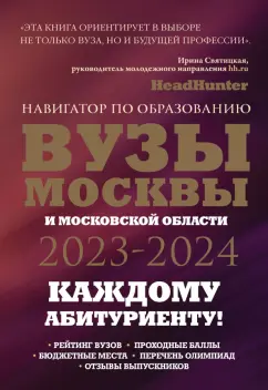 Шилова, Кузнецова: ВУЗы Москвы и Московской области. Навигатор по образованию 2023-2024
