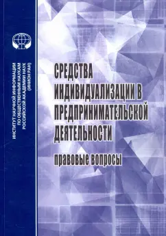 Афанасьева, Афанасьева, Долгих: Средства индивидуализации в предприн. деятельности