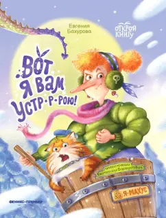 Евгения Бахурова: Вот я вам устр-р-рою!