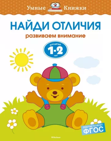 Ольга Земцова: Найди отличия. Развиваем внимание. 1-2 года