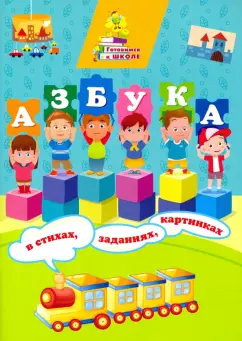 Татьяна Славина: Азбука в стихах, заданиях, картинках. ФГОС ДО