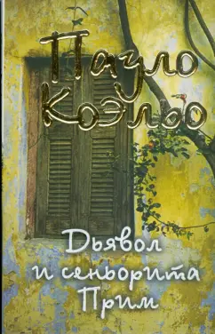 Пауло Коэльо: Дьявол и сеньорита Прим