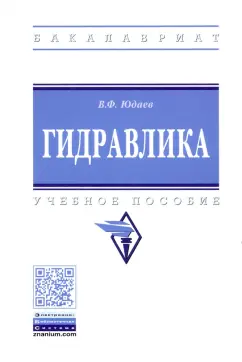 Василий Юдаев: Гидравлика. Учебное пособие