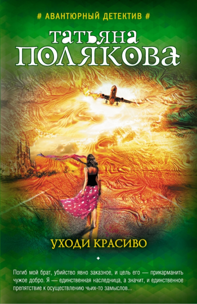 Татьяна Полякова: Уходи красиво