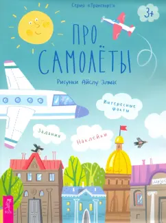 Анастасия Казакова: Про самолеты. Наклейки, задания, интересные факты