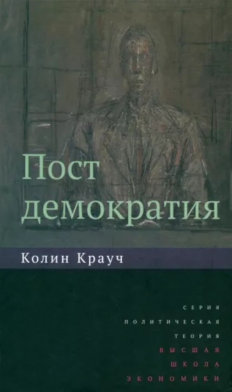 Колин Крауч: Постдемократия