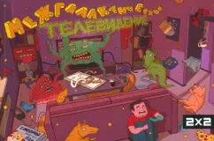 Артем Крашенинников: Межгалактическое телевидение