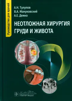 Тулупов, Демко, Мануковский: Неотложная хирургия груди и живота. Руководство