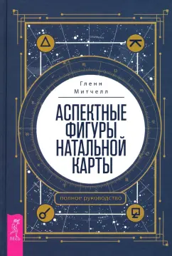 Гленн Митчелл: Аспектные фигуры натальной карты. Полное руководство