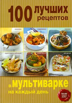 100 лучших рецептов в мультиварке на каждый день