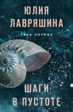 Юлия Лавряшина: Шаги в пустоте