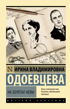 Ирина Одоевцева: На берегах Невы